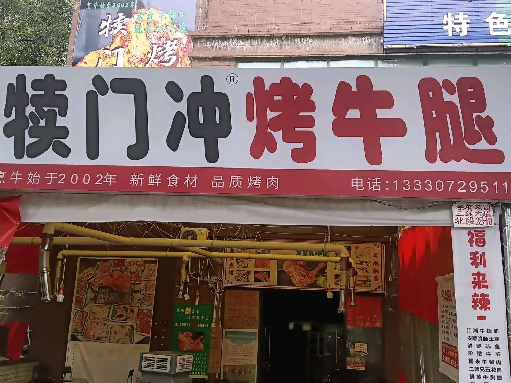 犊门冲烤牛腿