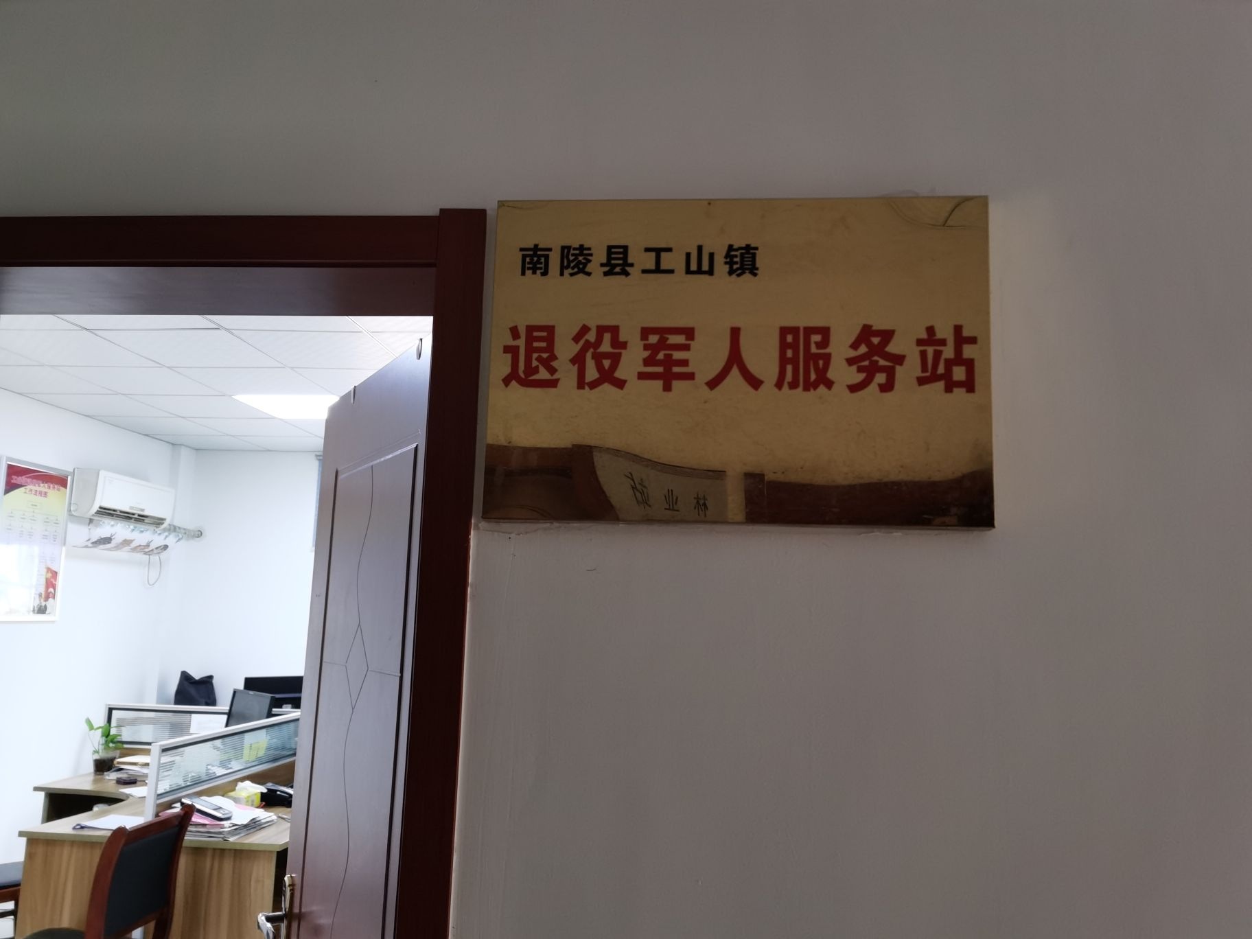 安徽省芜湖市南陵县工山镇退役军人服务站