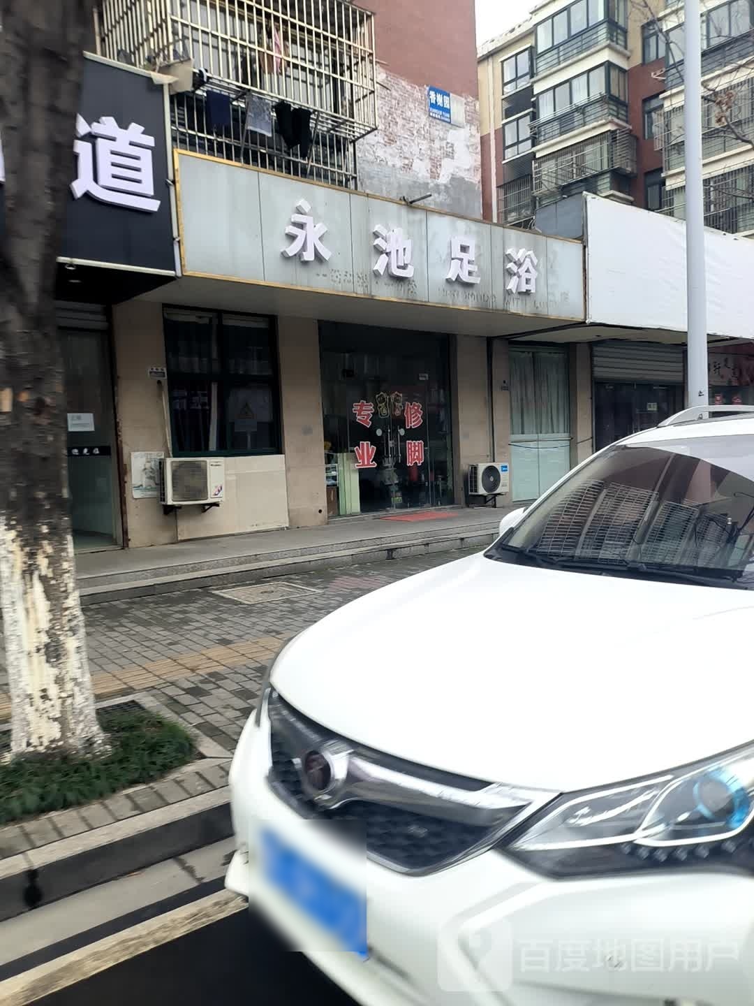 茚鲶永池足浴