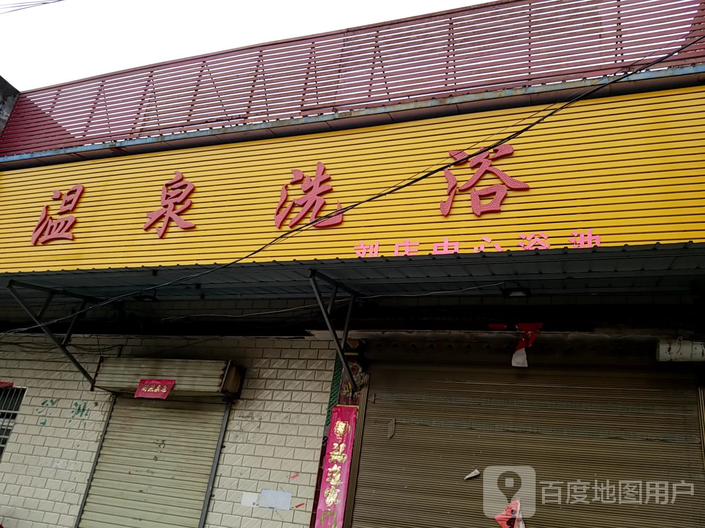 温全洗浴