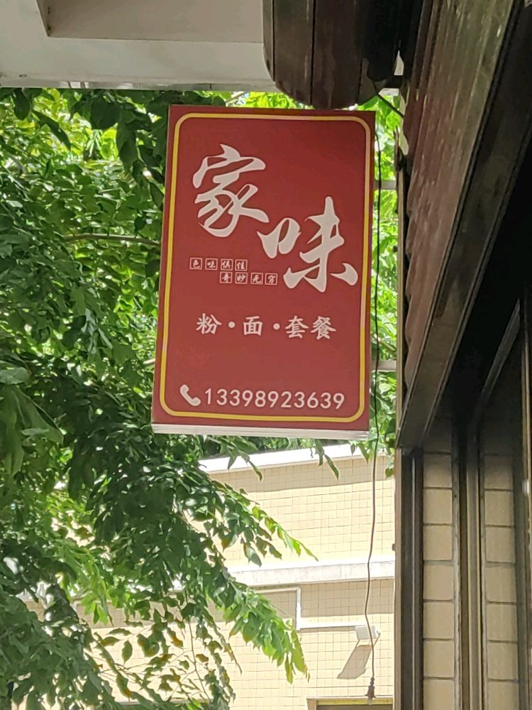 海口琼山家味美食店