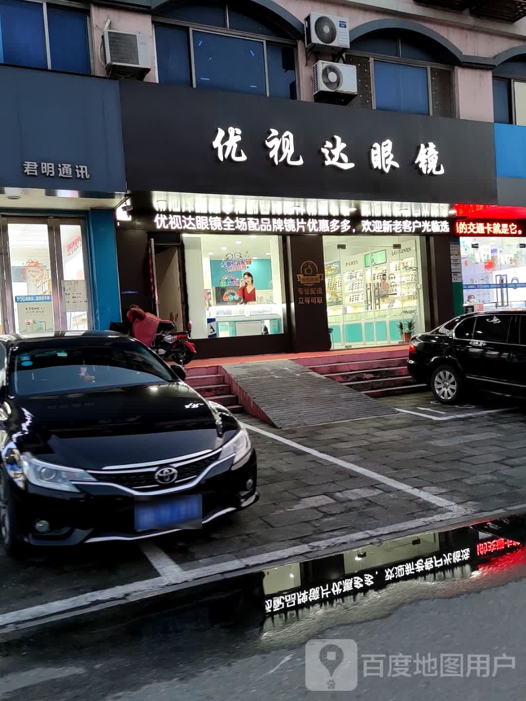 优事达眼镜(镇澄路店)