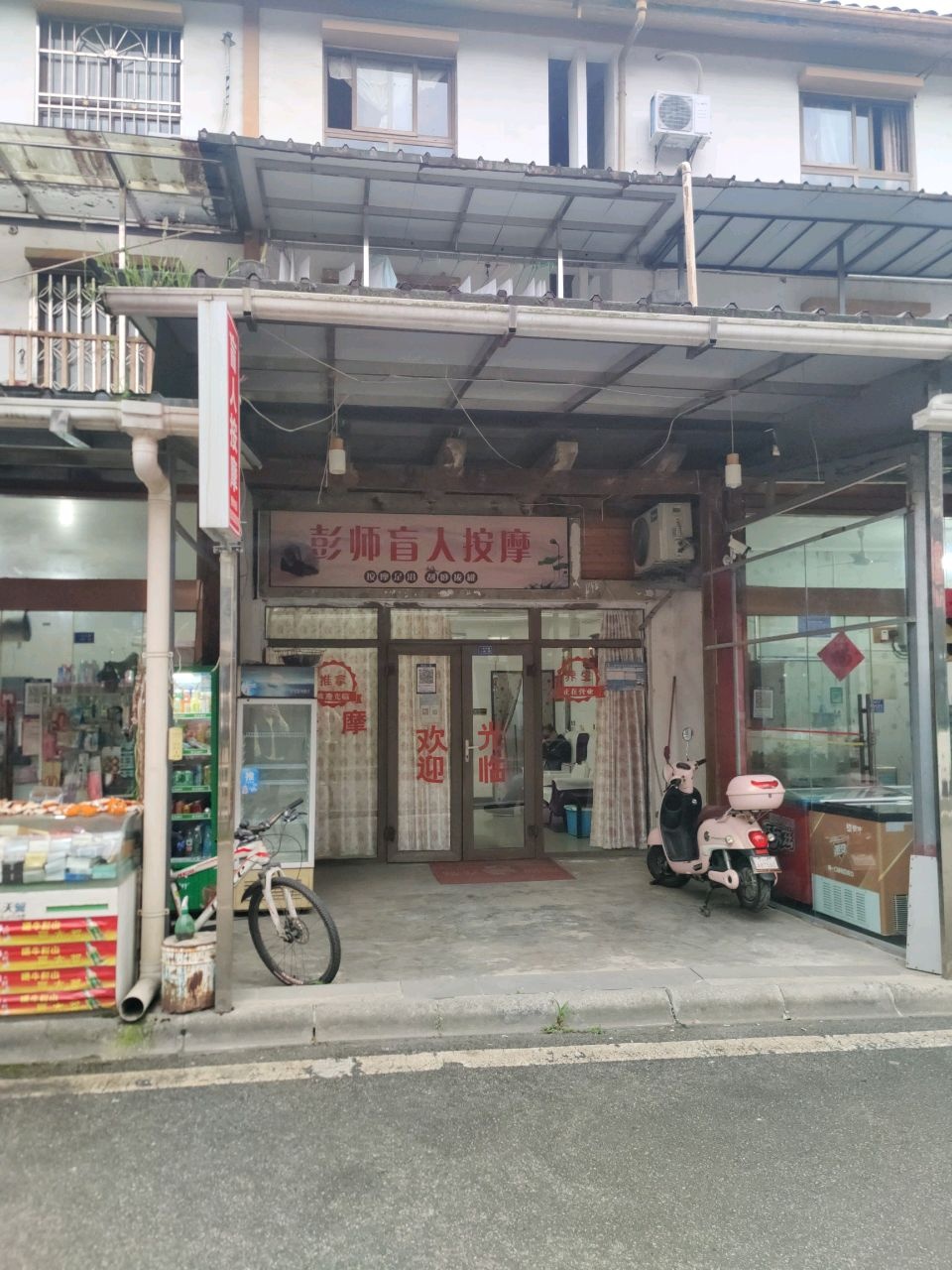 彭师盲人按摩
