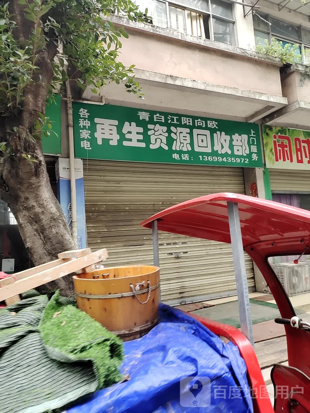 青白江阳向欧再生资源回收部