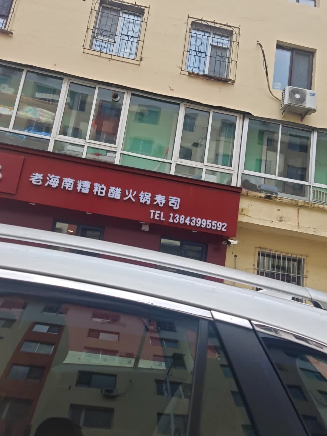 老海南糟粕醋火锅寿司