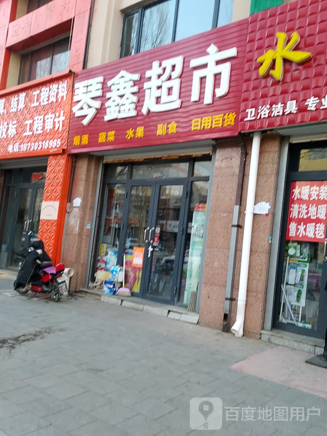 琴鑫超市