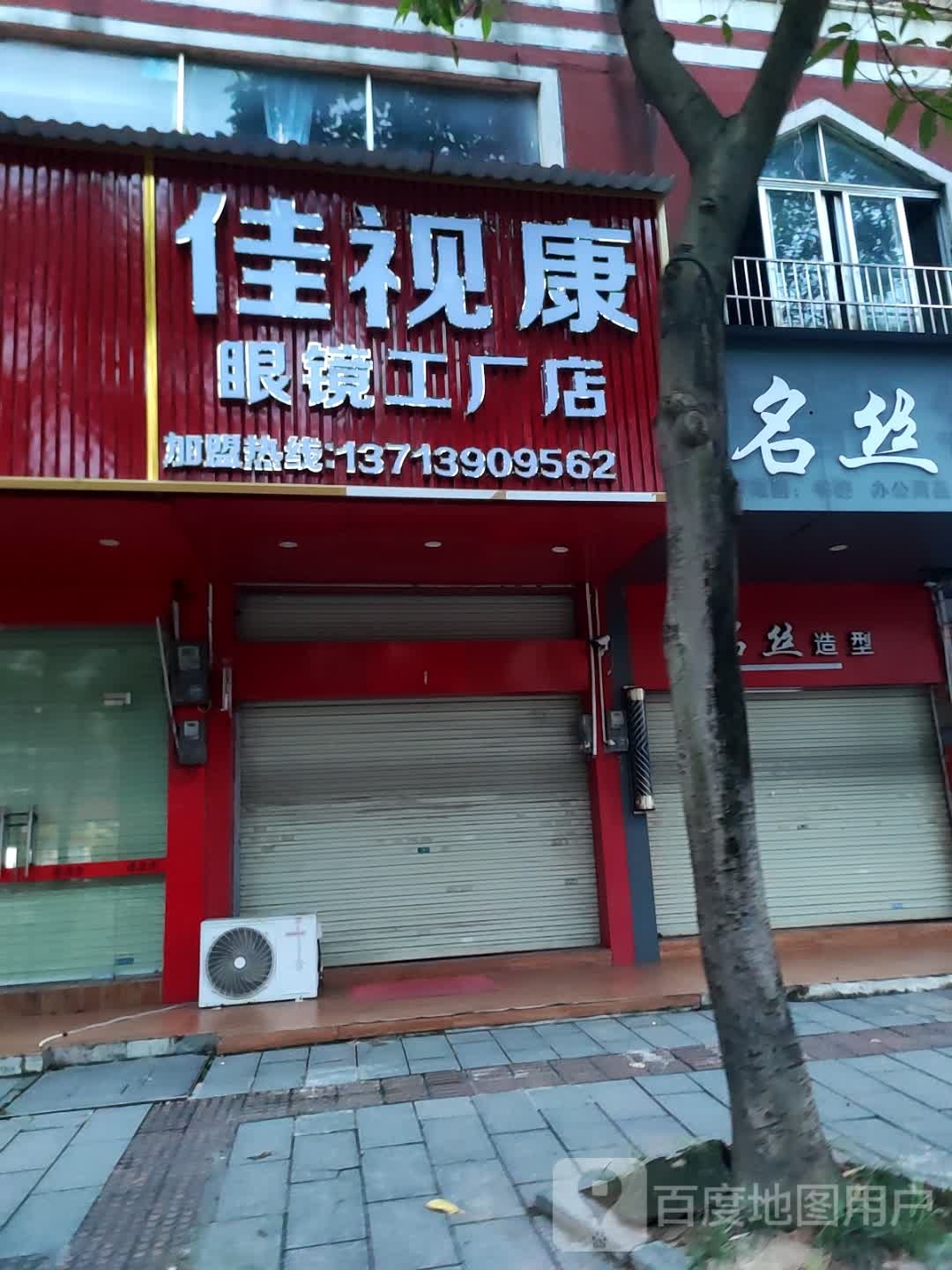 佳视康眼镜工厂店