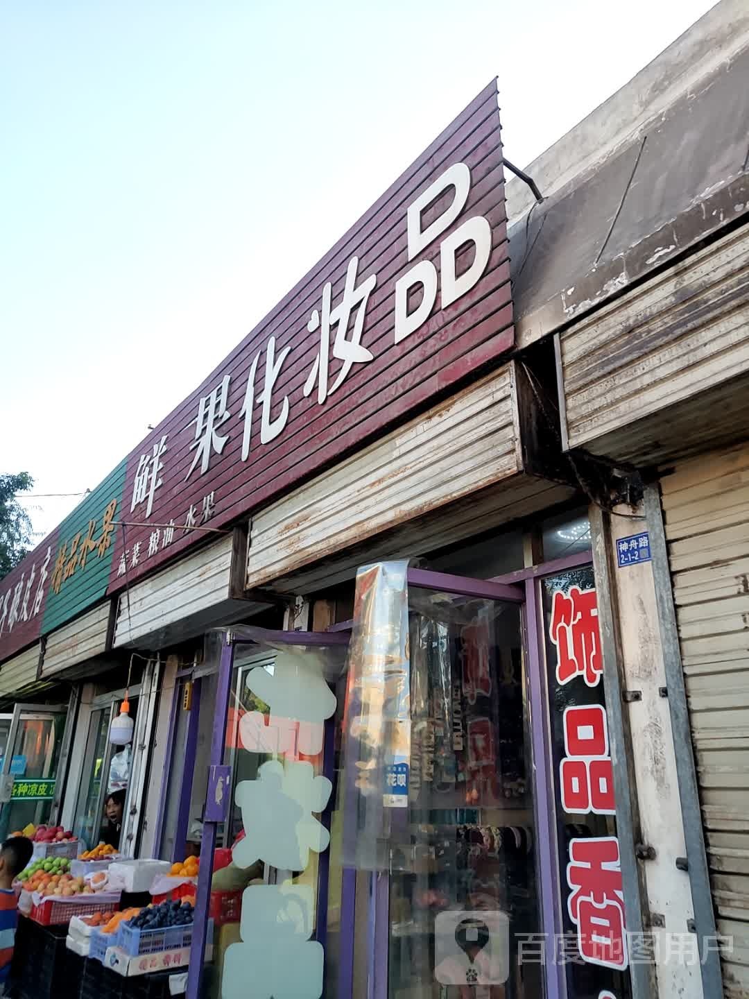 精品水果