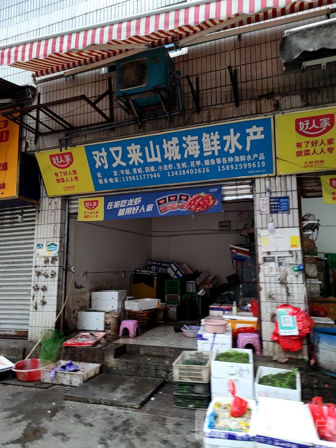 对又来山城海鲜水产
