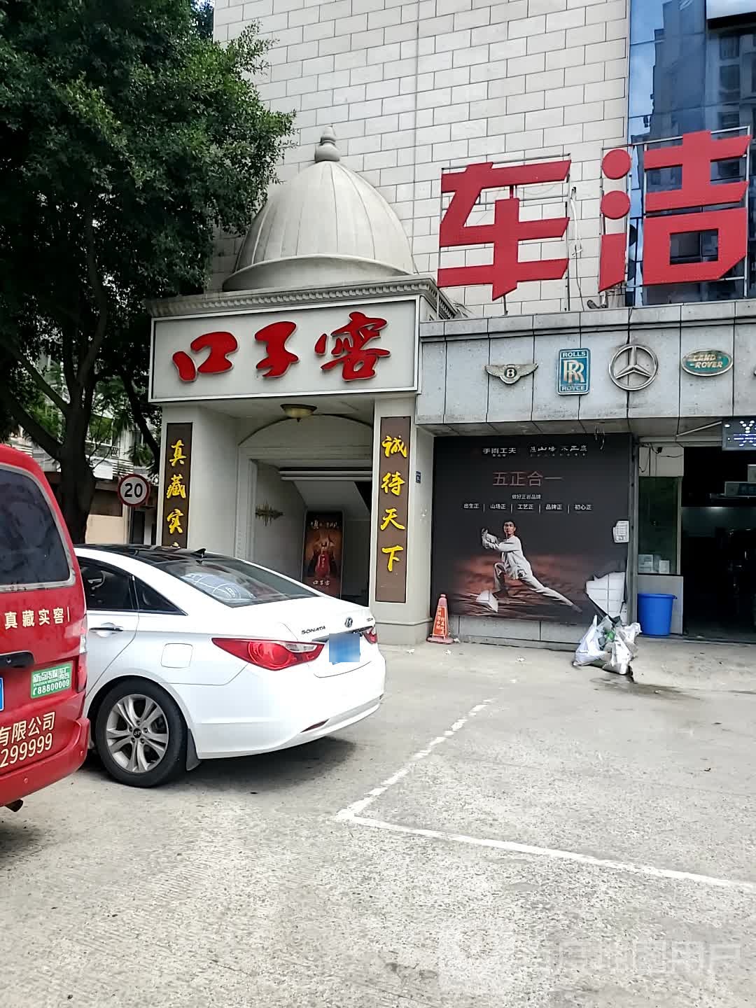 口子窖(连江中路店)