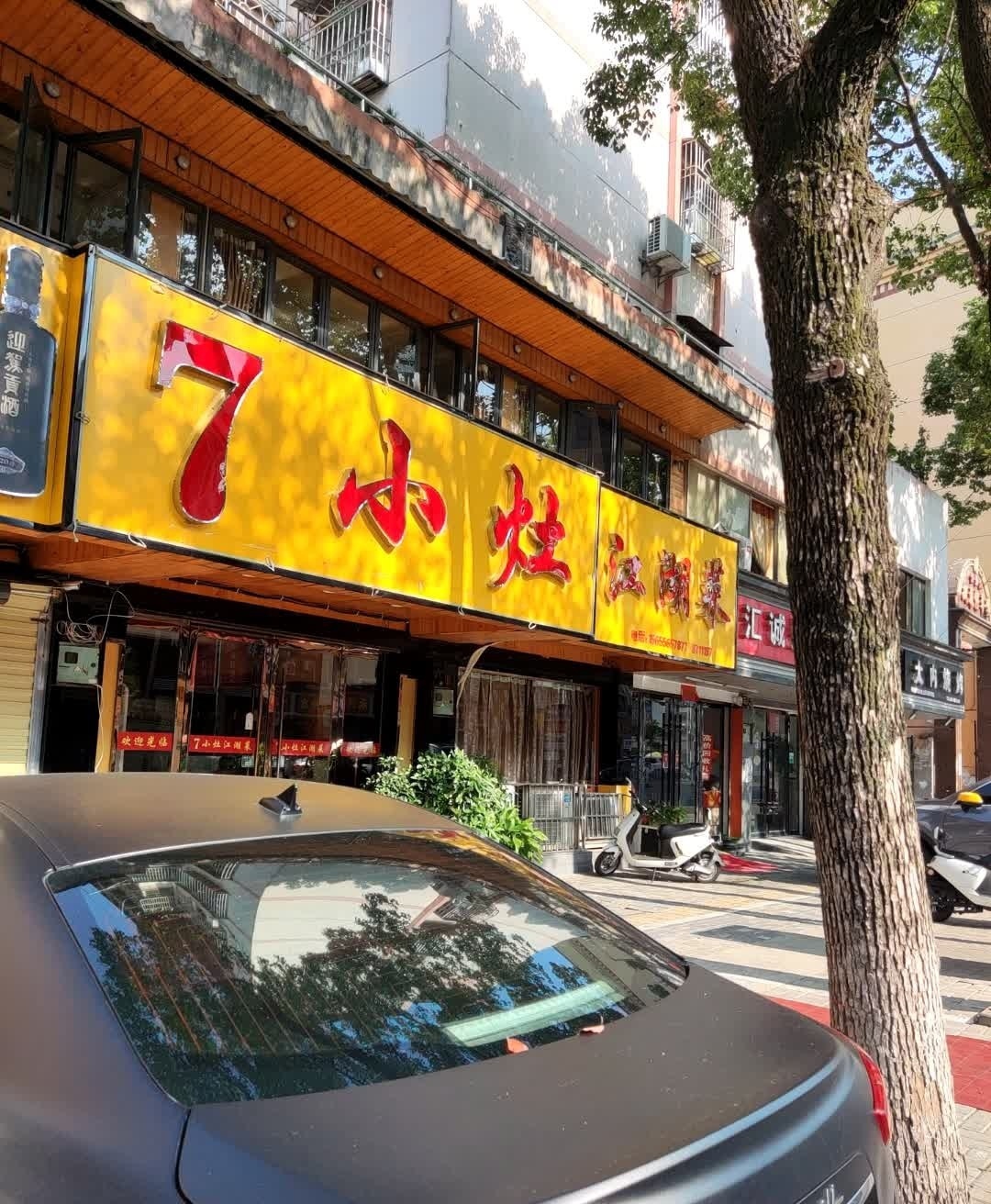 7小灶江湖菜