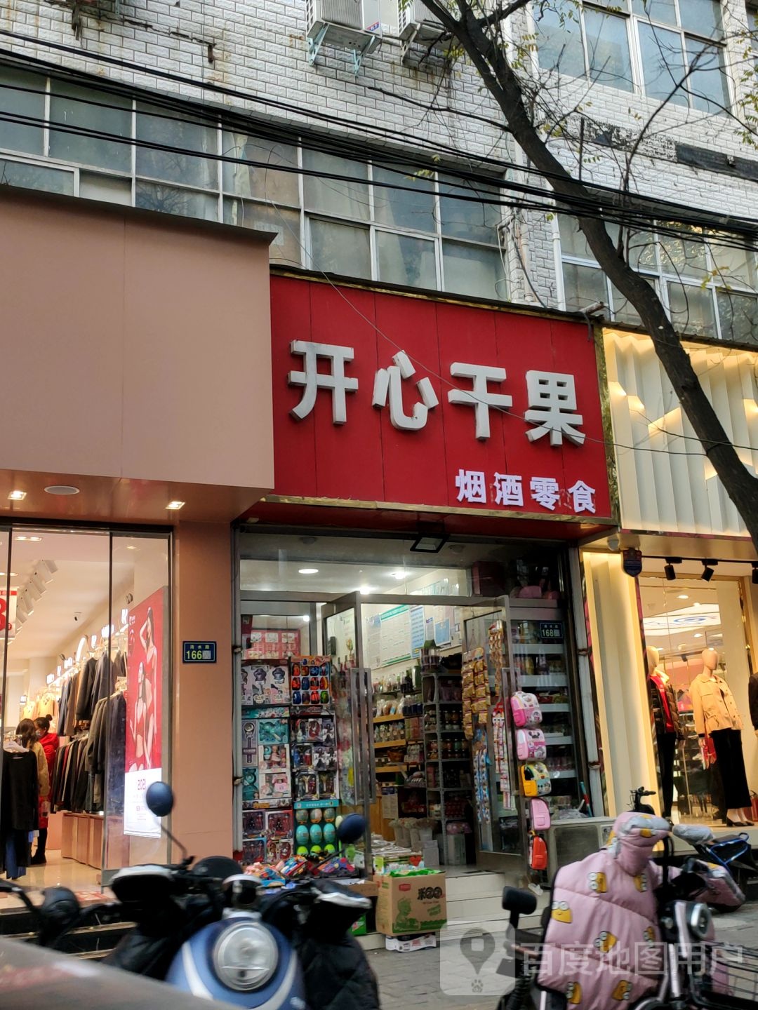 新郑市开心干果(洧水路店)