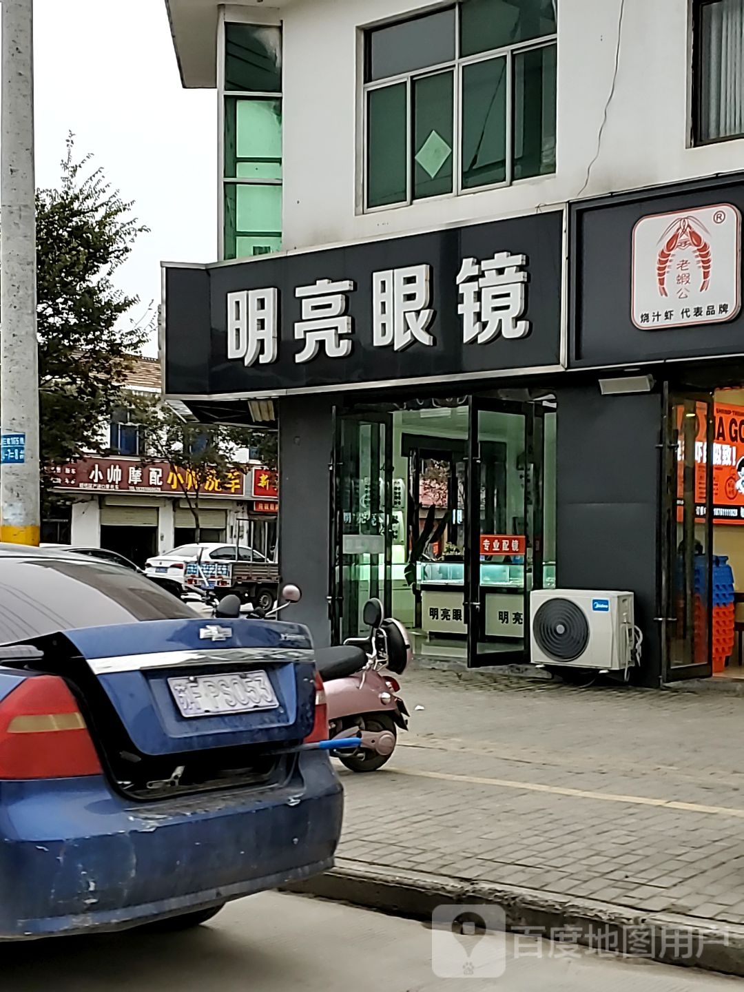 明亮眼镜(徐淮路店)