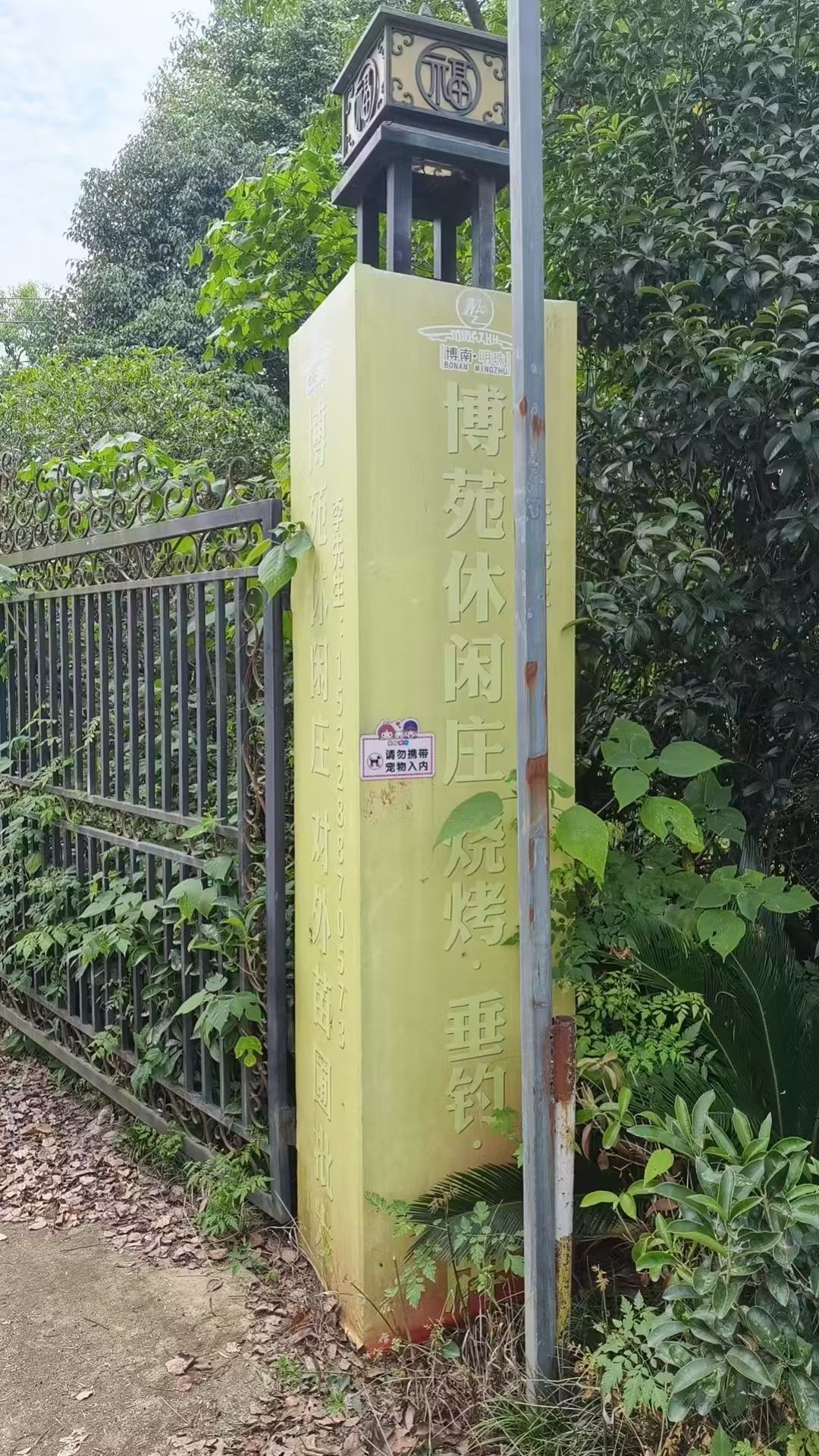 博苑休闲垂钓
