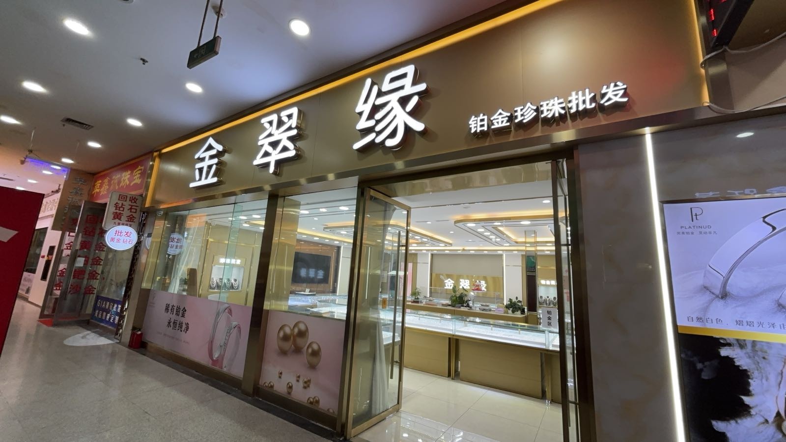 金翠缘铂金珍珠批发(现代之窗·风尚购物馆店)
