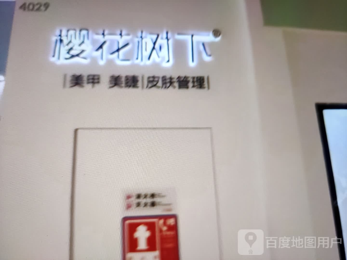 樱花树下美甲美睫