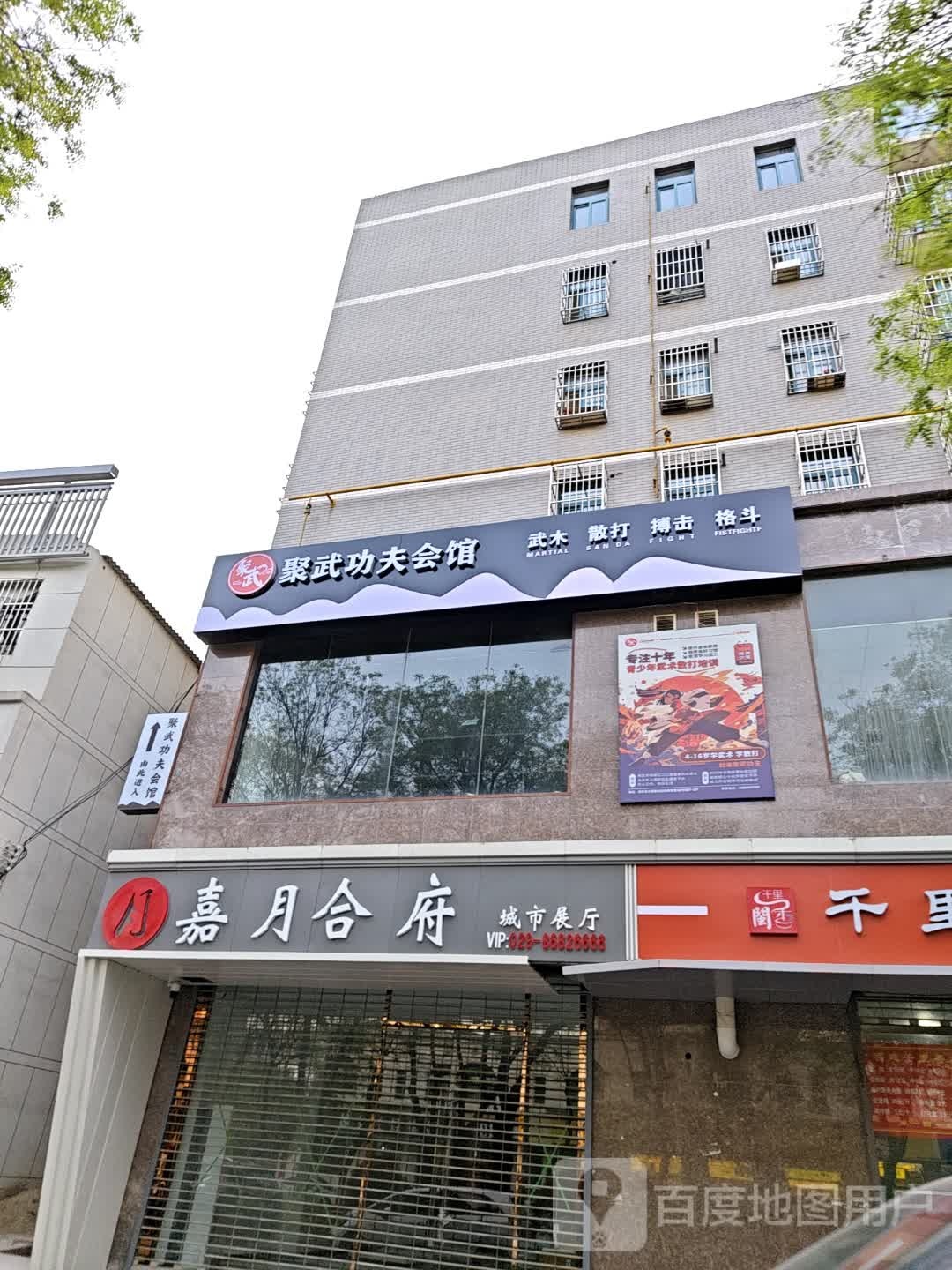聚武功夫会馆