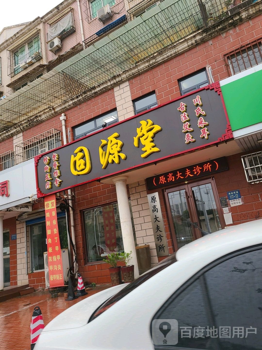 固源堂推拿艾灸馆