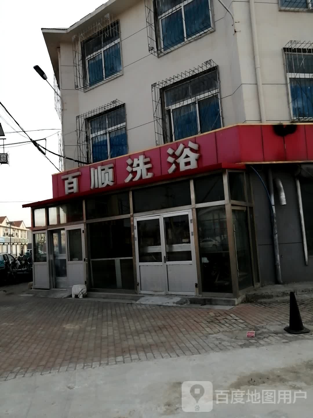 百顺洗浴