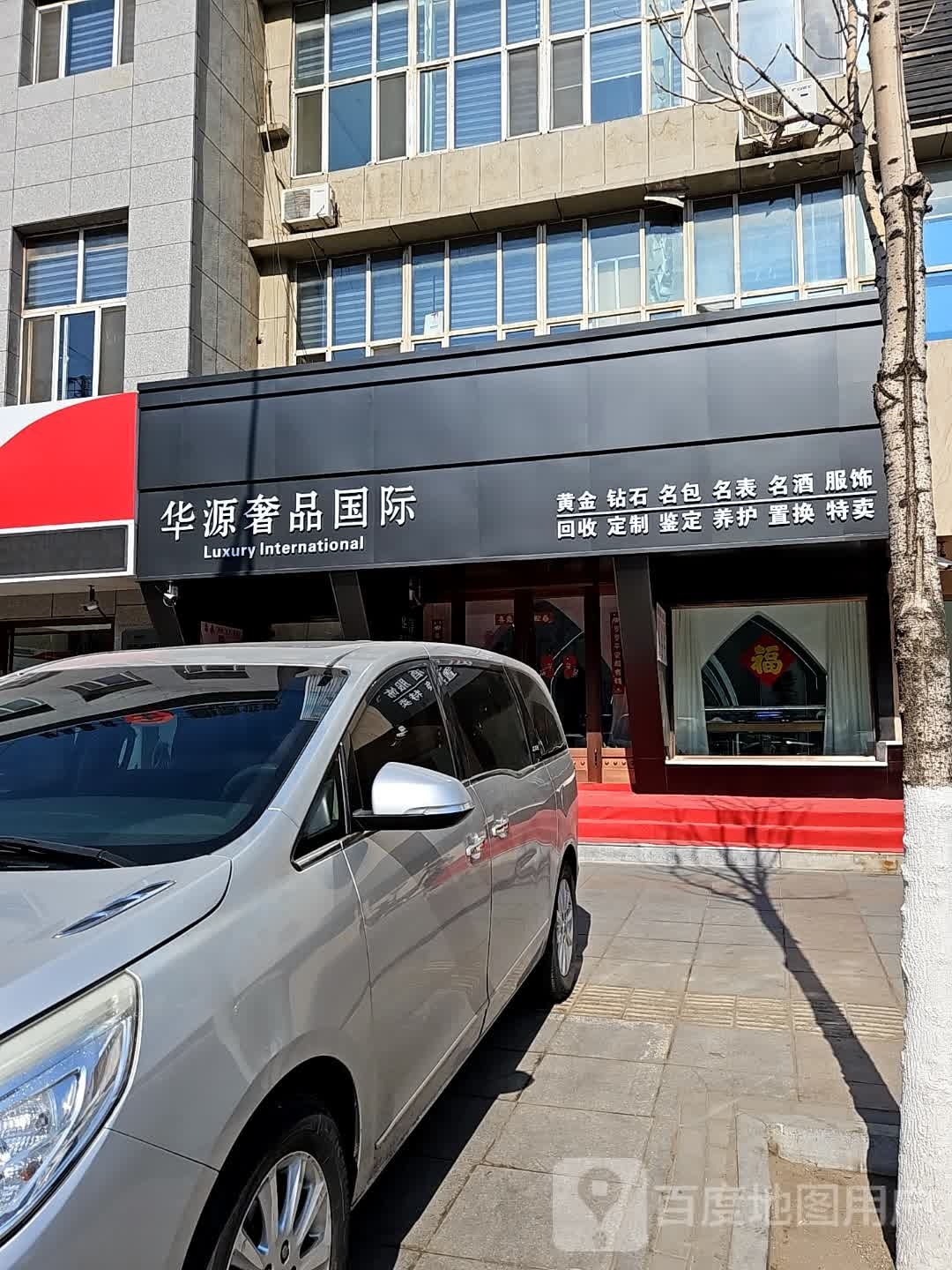 华源奢品国际(奢侈品交易中心)