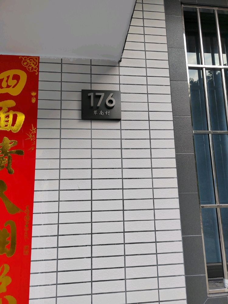 翠南村176号