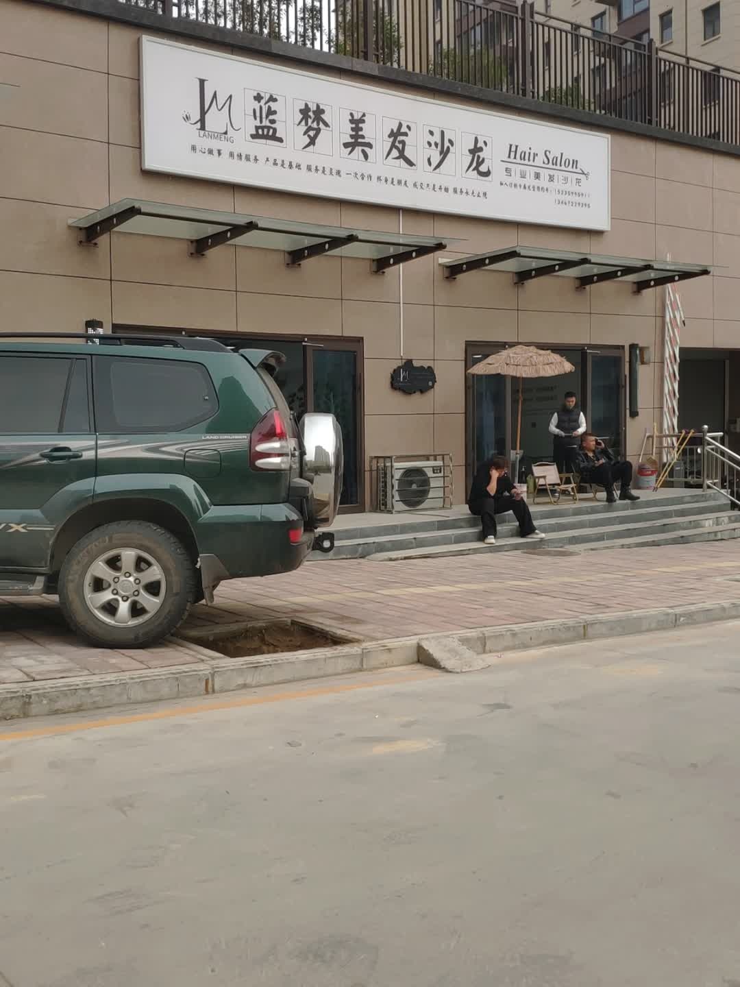 蓝梦美发沙龙(万春花苑小区店)