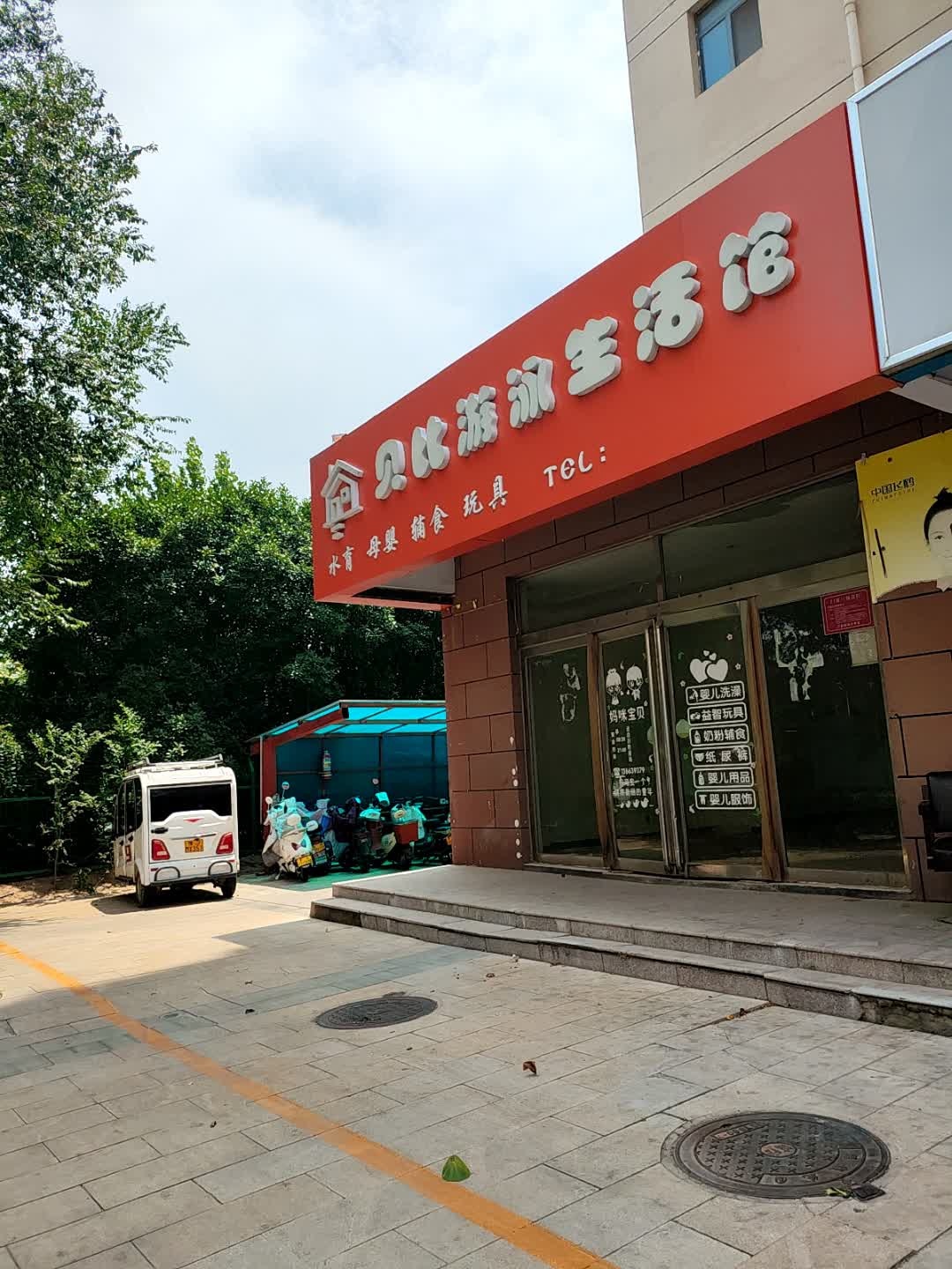 贝比游泳生活馆(绿城花园店)
