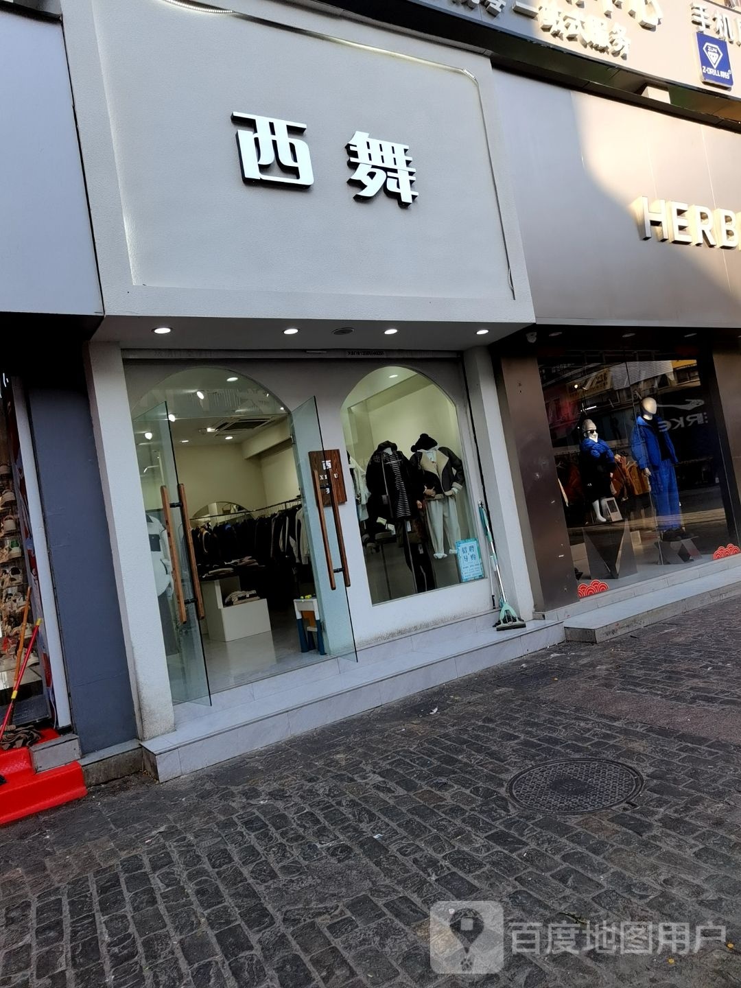 西舞(新世界休闲生活广场店)