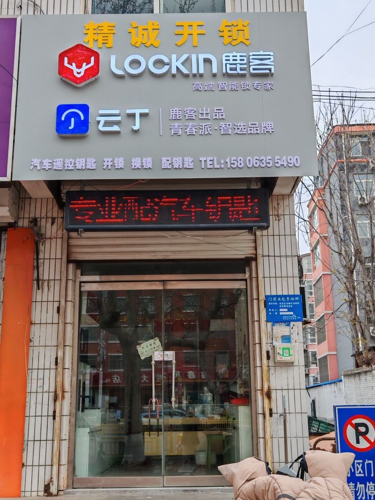 精诚开锁汽车遥控配钥匙