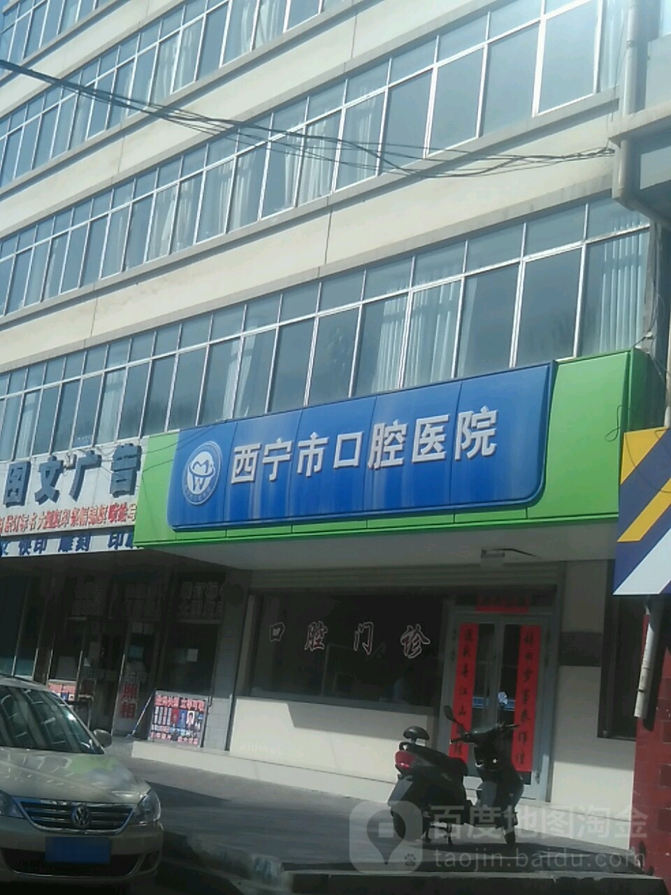 西宁市口腔医院(南川西路店)