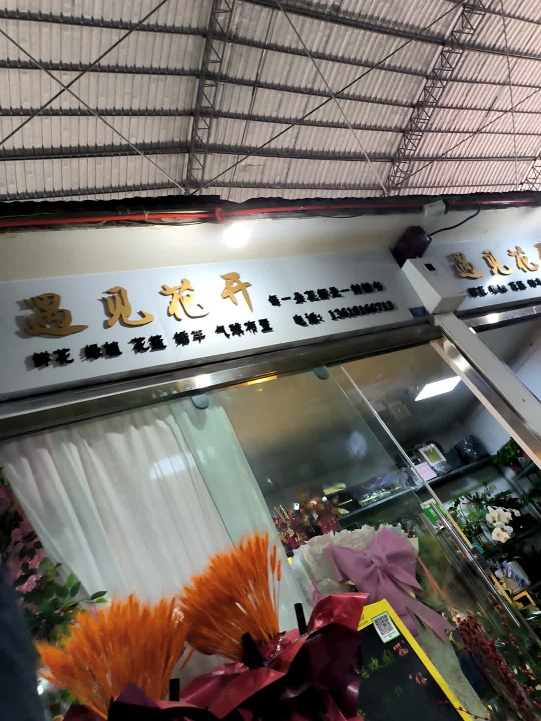 遇见花开鲜花坊