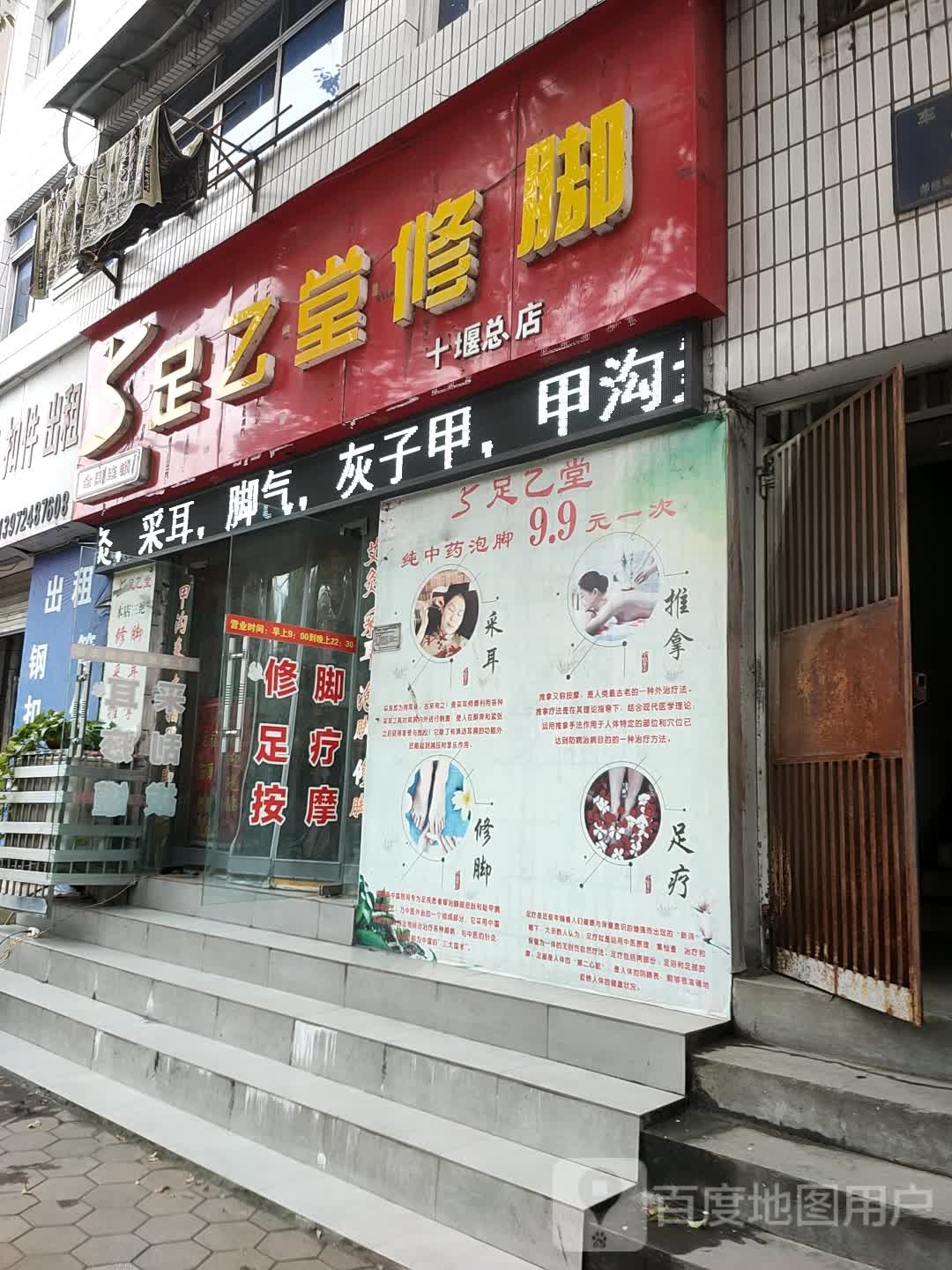 足乙堂修脚(十堰总店)