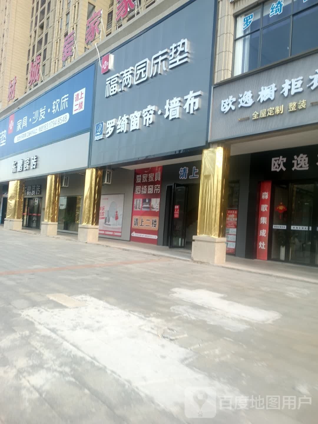 福满园床垫(艾兴大道店)