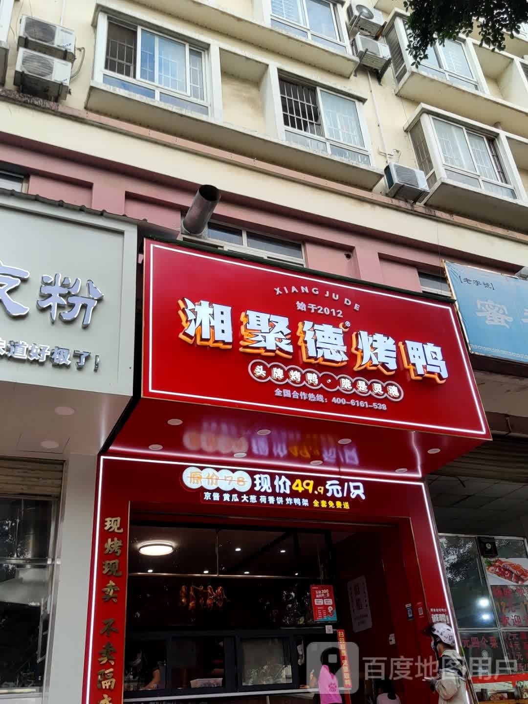 湘聚德。烤鸭(石羊塘店)