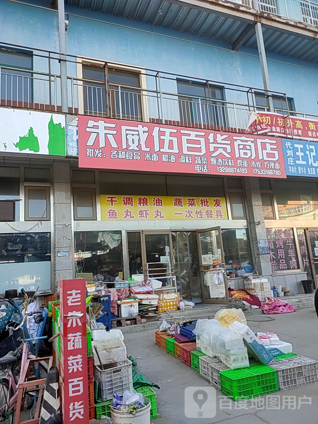 朱威伍百货商店(燕新综合商贸市场店)