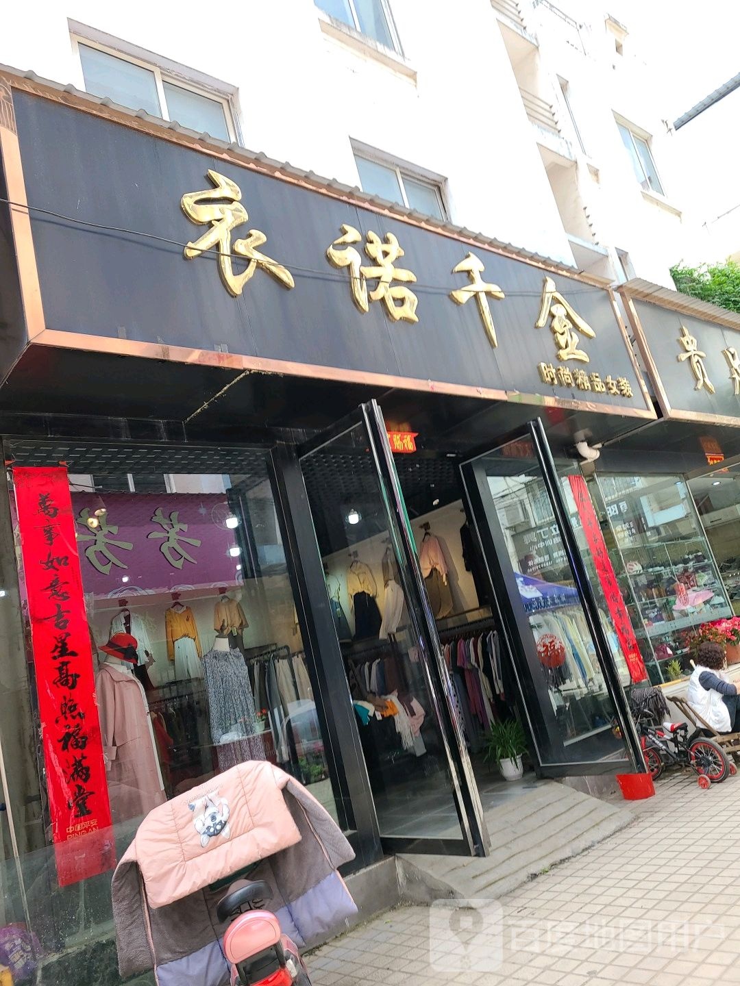 社旗县衣诺千金时尚精品女装(温州商贸城中兴隆街店)