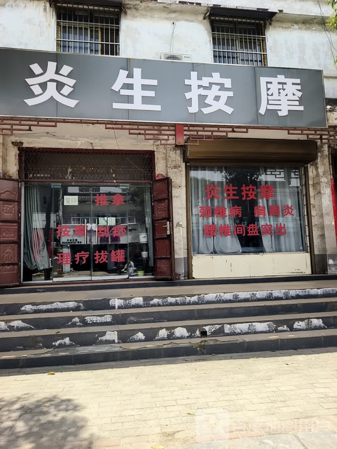 炎生按摩店