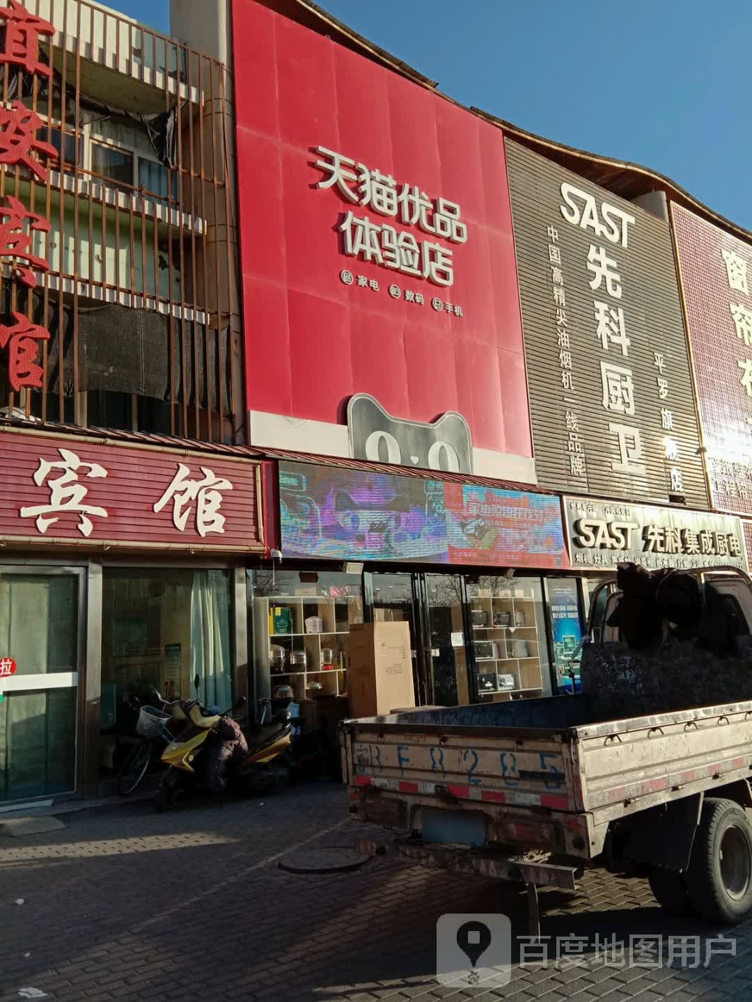 天猫优品体验店(城关镇店)