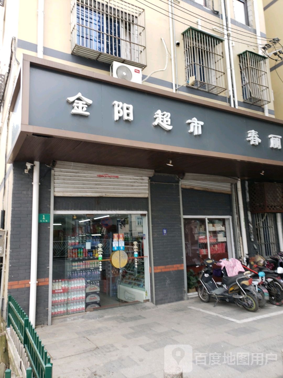 金阳超市(赵兴路店)