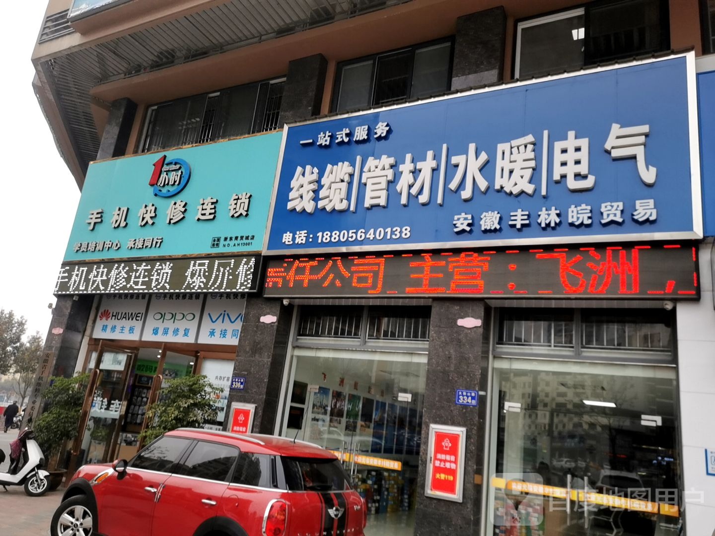 1小时手机快修连锁(浙东商贸城店)