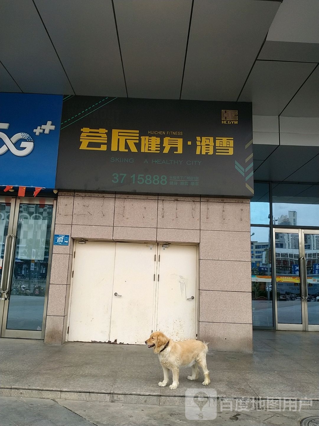 荟辰健身(乐福店)