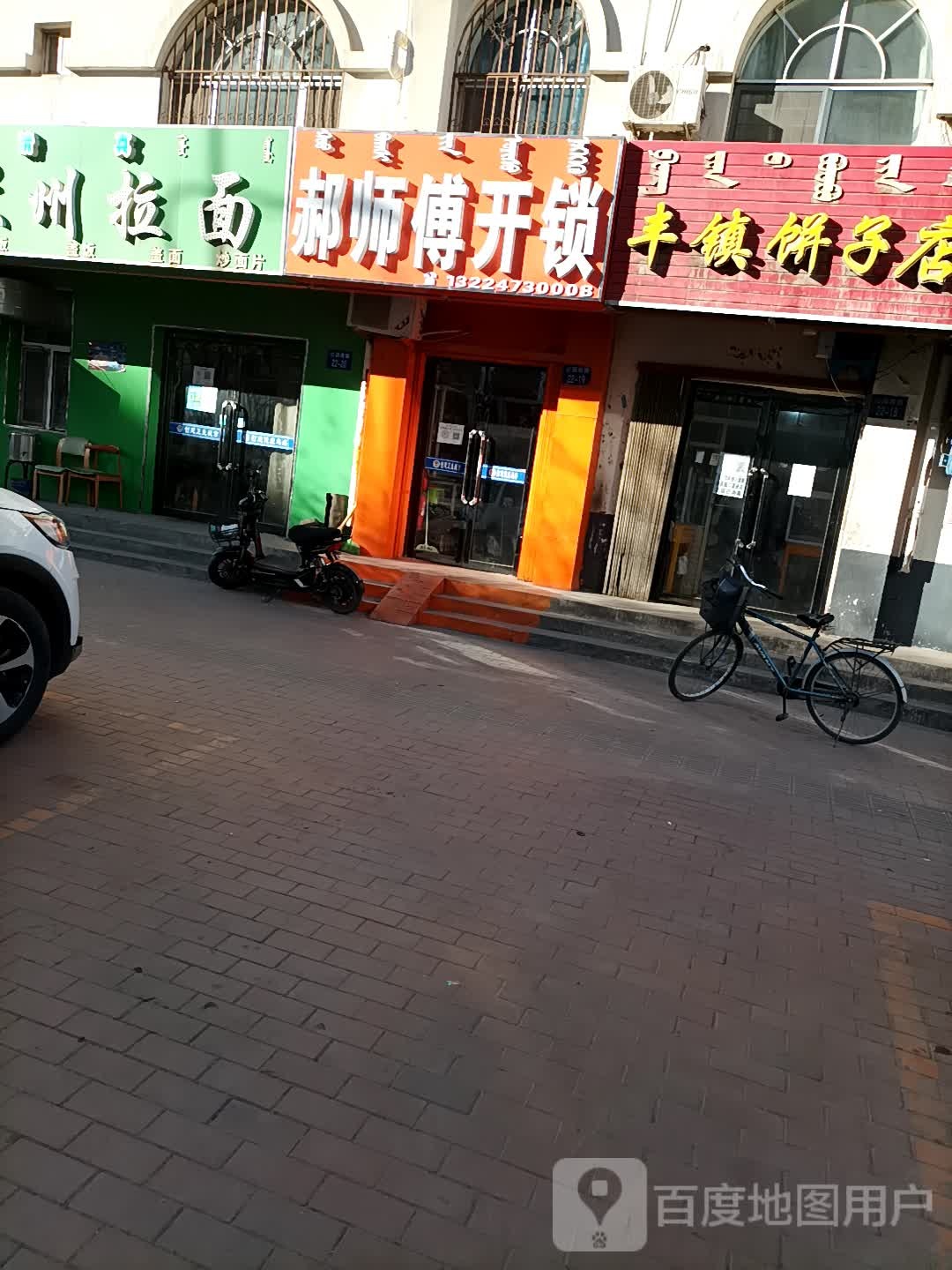 郝师傅修开锁店