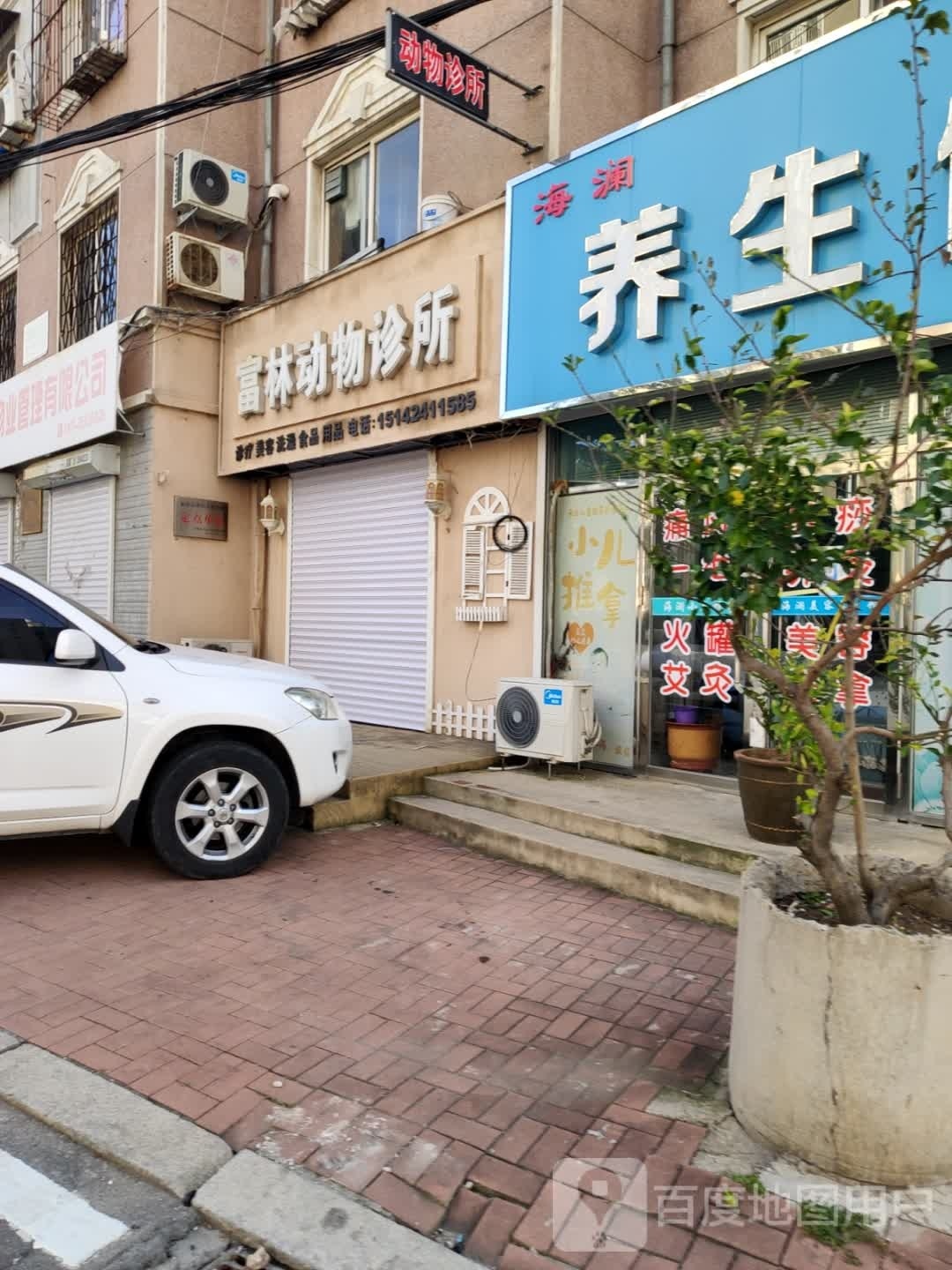 海澜养生馆