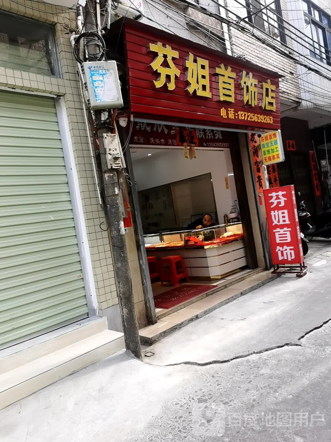 芬姐首饰店