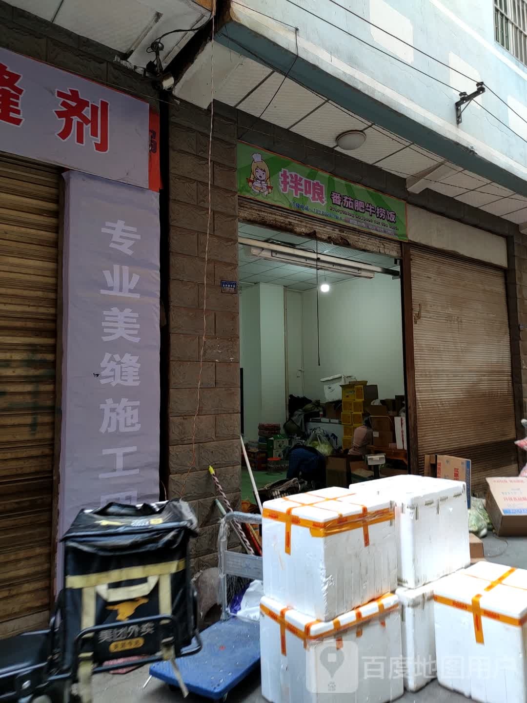 拌哴番茄肥牛捞饭(吉祥路店)