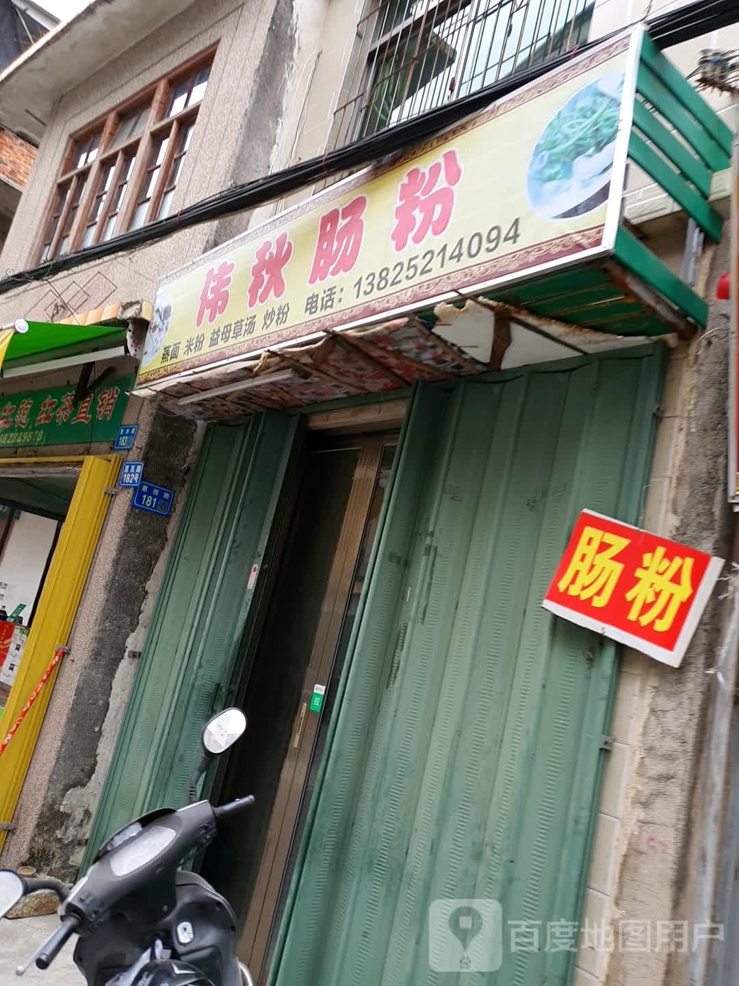 伟秋肠粉