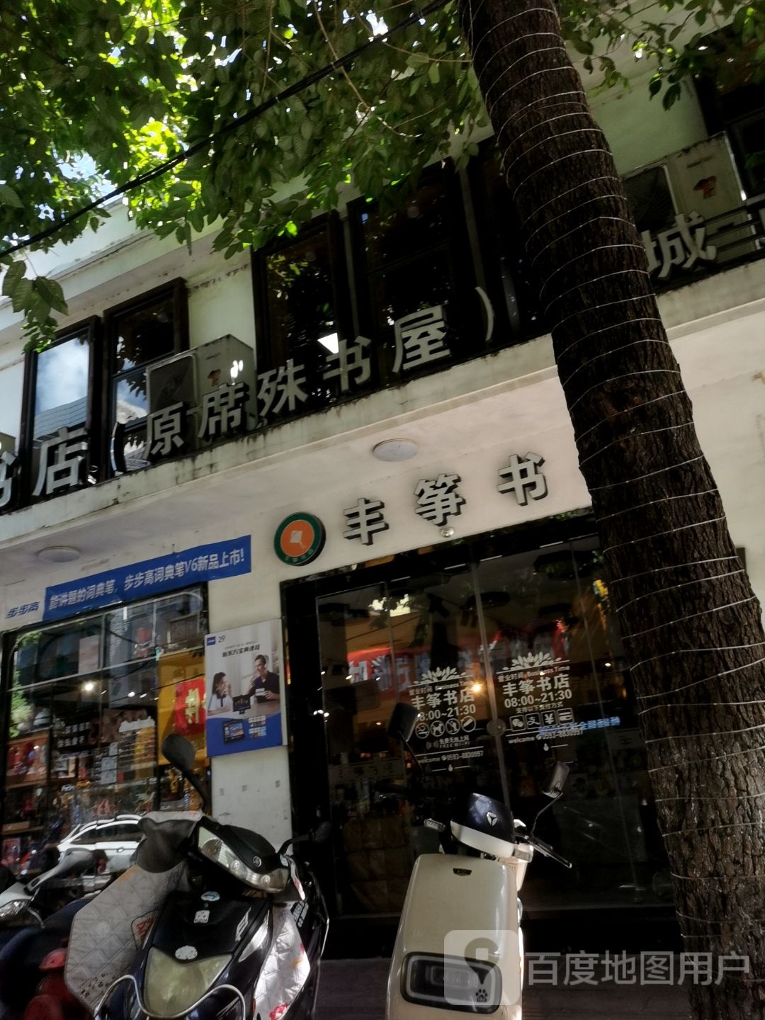 原席殊书店