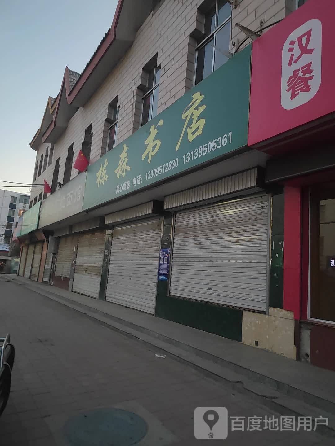 栋森书店(同心路店)