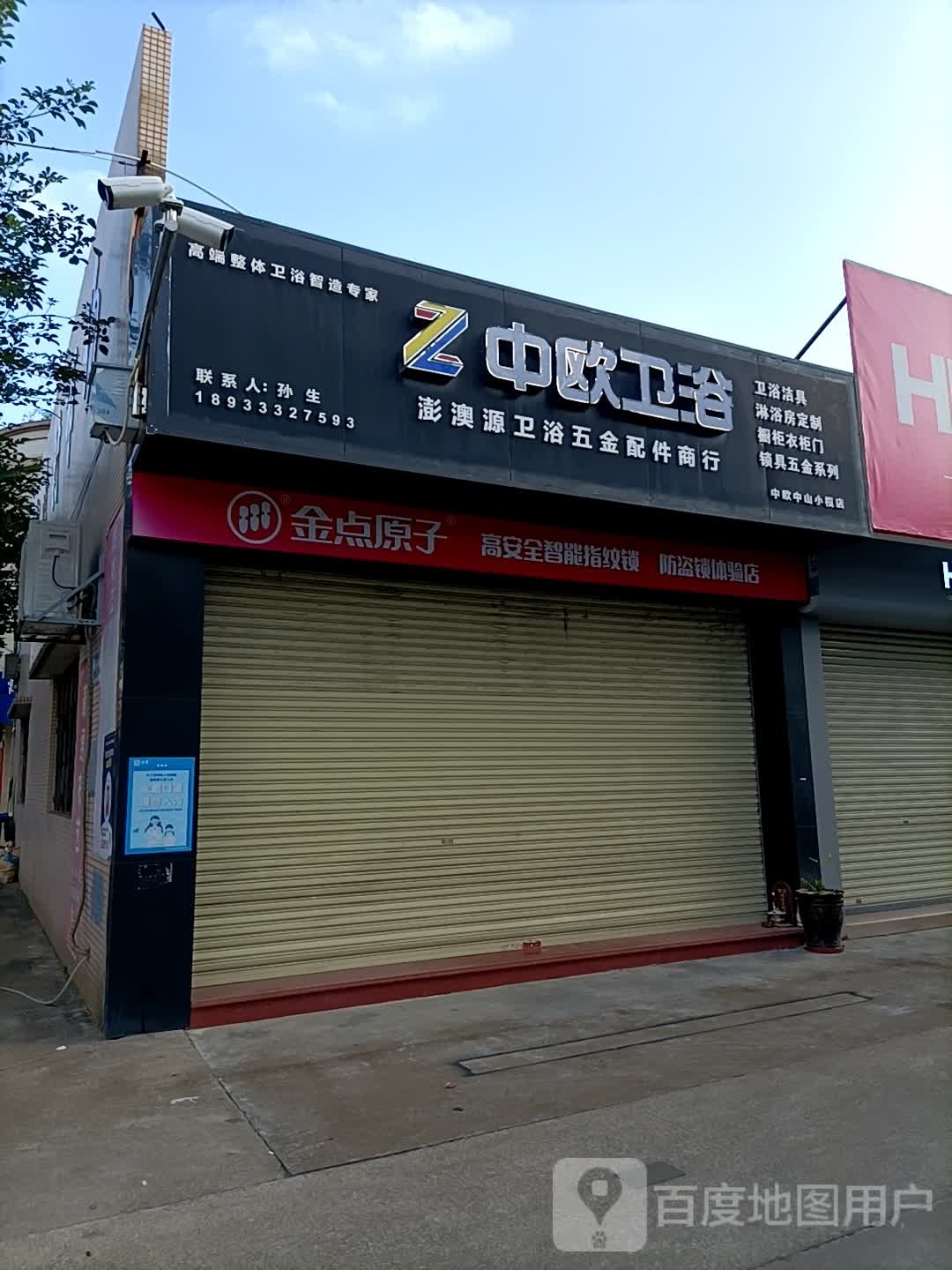 中欧卫浴(安阳路店)