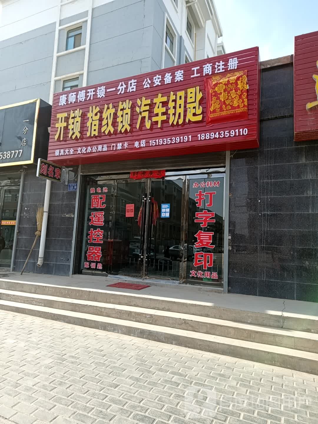 康师傅锁(一分店)